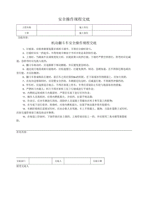 机动翻斗车安全操作规程交底.docx