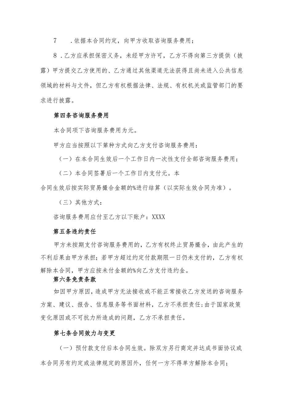 咨询顾问服务协议参考模板精选模板5篇.docx_第3页