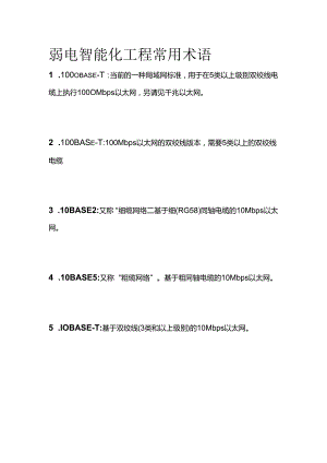 弱电智能化工程常用术语.docx