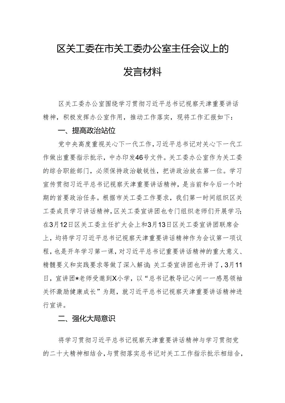 区关工委在市关工委办公室主任会议上的发言材料.docx_第1页