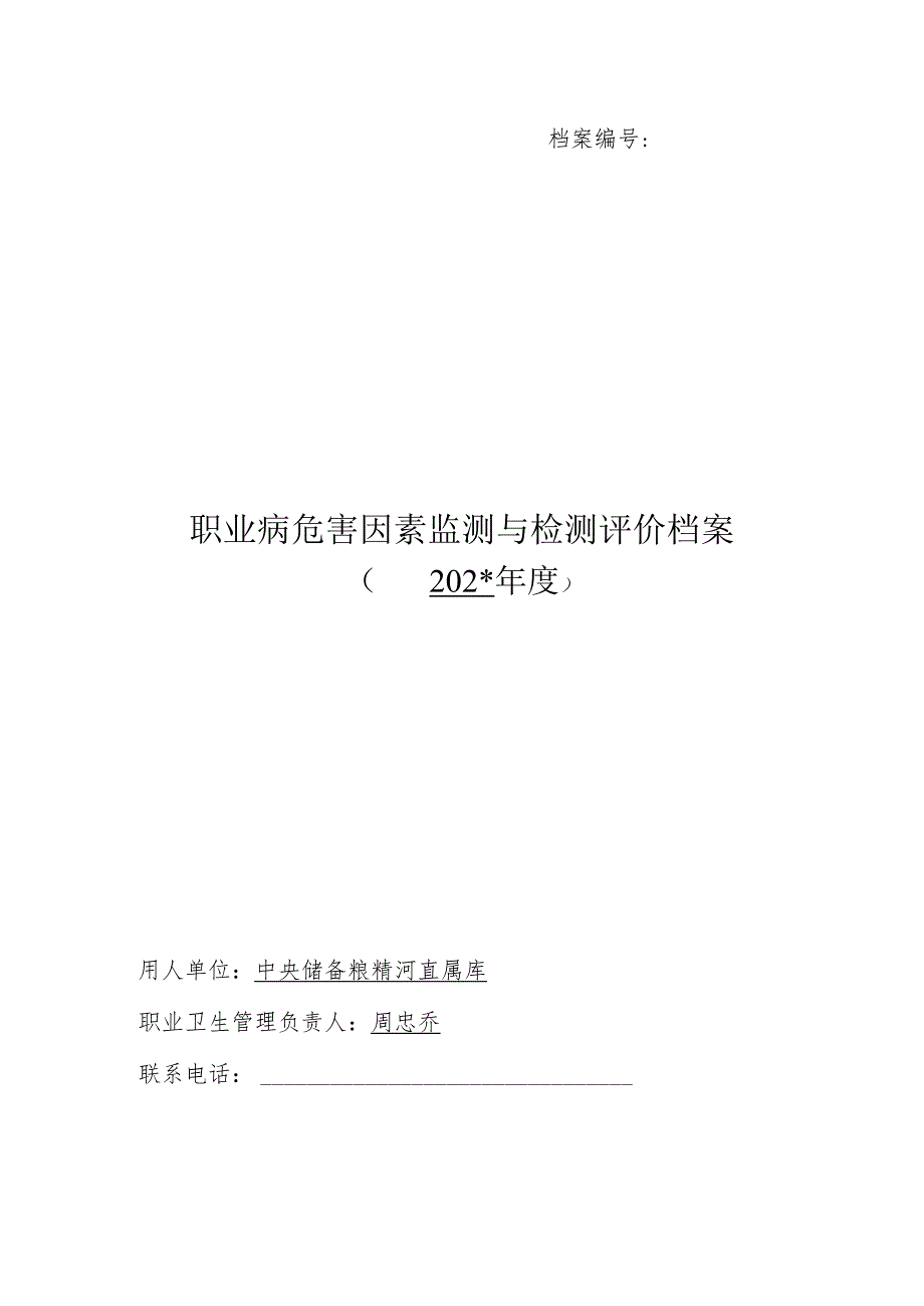 附件职业病危害因素监测与检测评价档案.docx_第1页