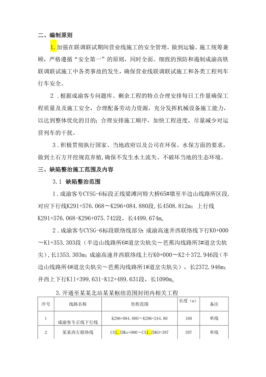 标联调联试期间施工缺陷整治方案副本.docx_第2页