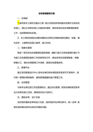 总包管理服务方案.docx