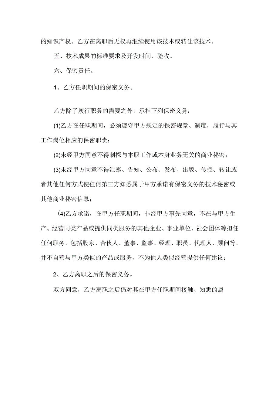 技术顾问聘用协议合同精选模板5份.docx_第2页