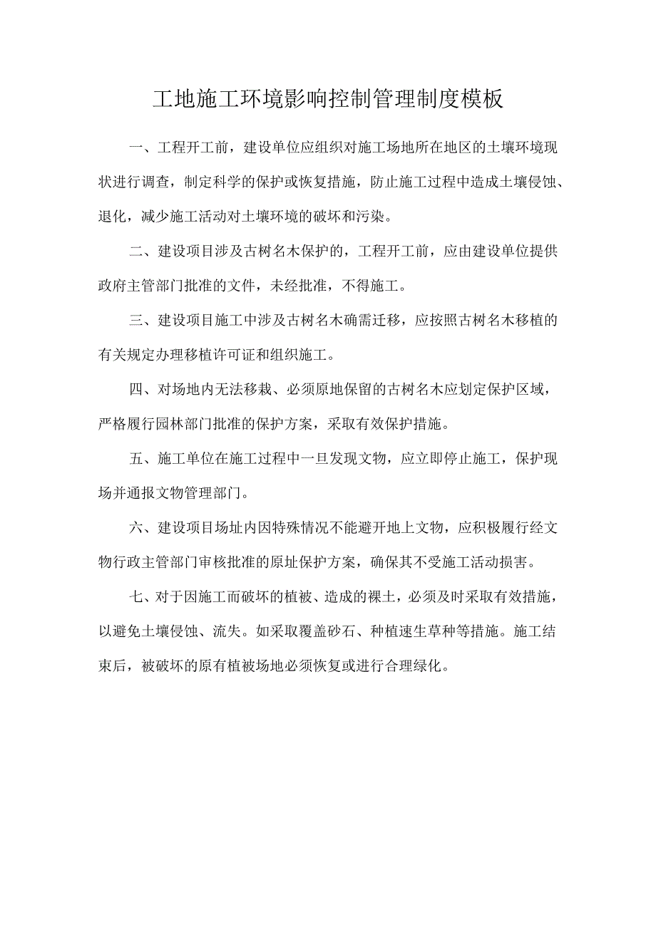 工地施工环境影响控制管理制度模板.docx_第1页