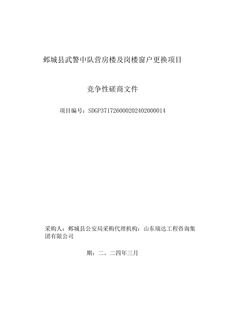 鄄城县武警中队营房楼及岗楼窗户更换项目竞争性磋商文件.docx_第1页