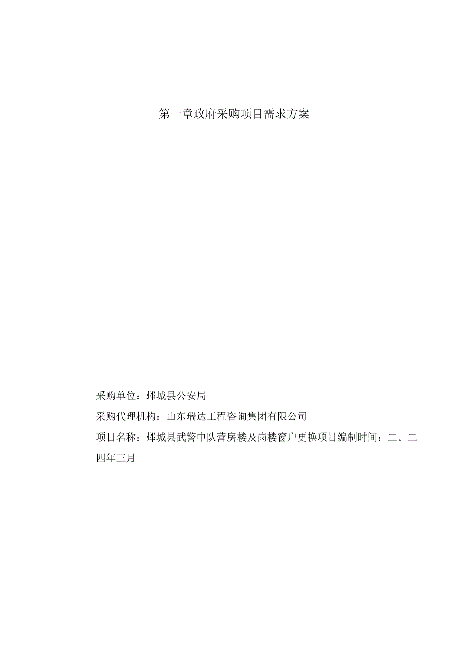 鄄城县武警中队营房楼及岗楼窗户更换项目竞争性磋商文件.docx_第3页