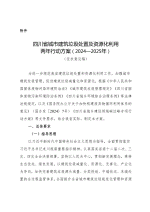 四川省城市建筑垃圾处置及资源化利用两年行动方案（2024—2025年）（征求意见稿）.docx