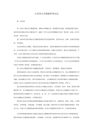 江苏省公共数据管理办法.docx