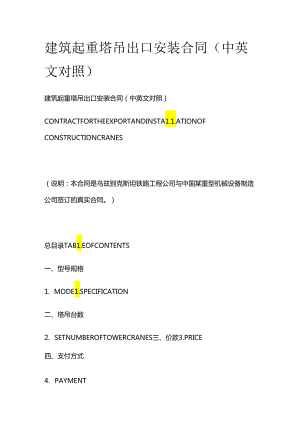 建筑起重塔吊出口安装合同（中英文对照）.docx