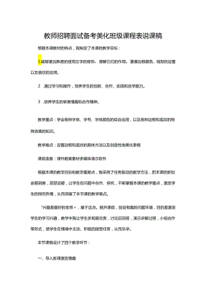 教师招聘面试备考美化班级课程表说课稿.docx