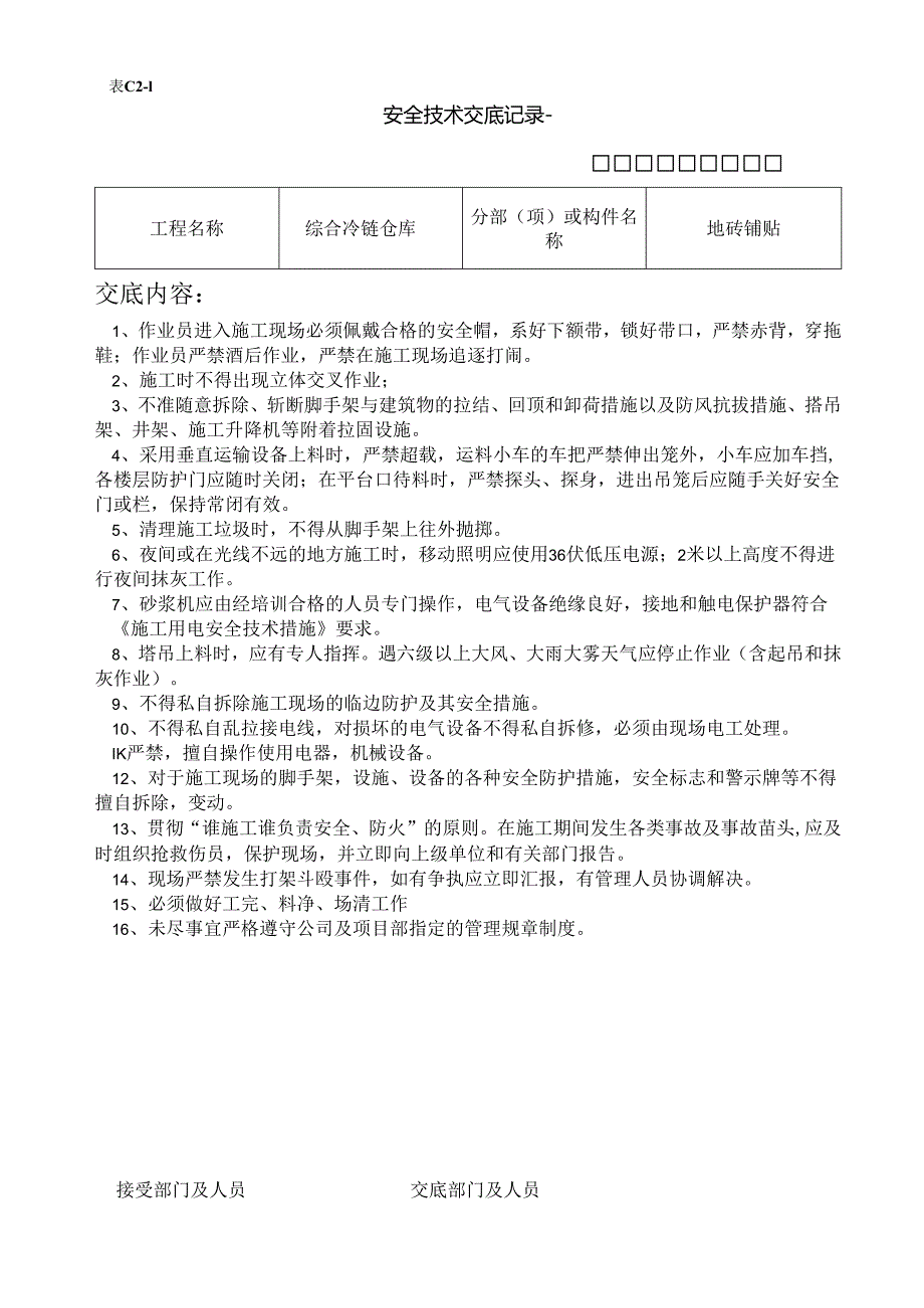 地砖安全技术交底样本.docx_第1页