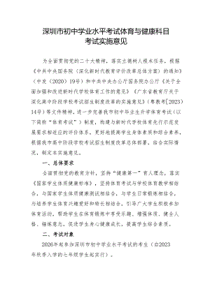 深圳市初中学业水平考试体育与健康科目考试实施意见.docx