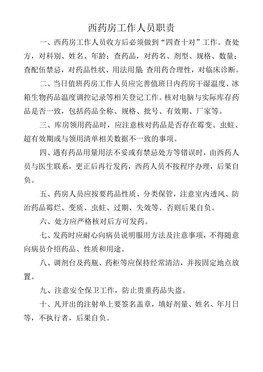 西药房工作人员职责.docx_第1页