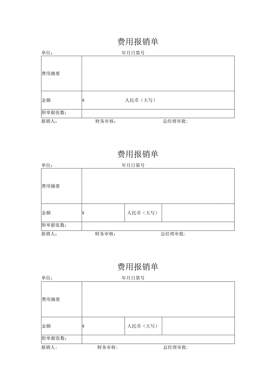 费用报销单（标准样本）.docx_第1页