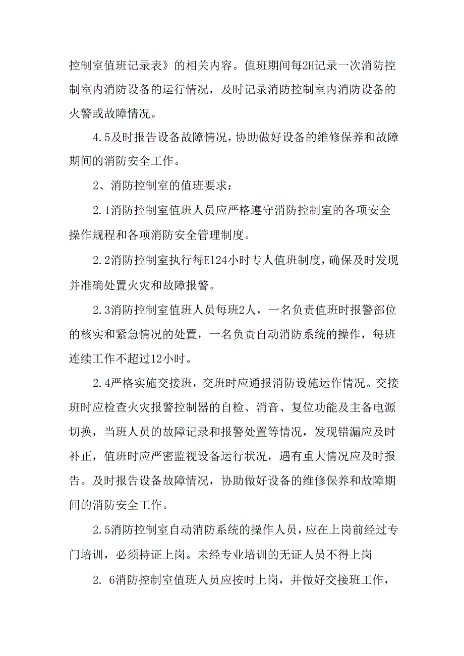 消防控制室的值班制度.docx_第2页