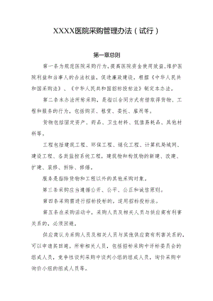 医院采购管理办法(试行).docx