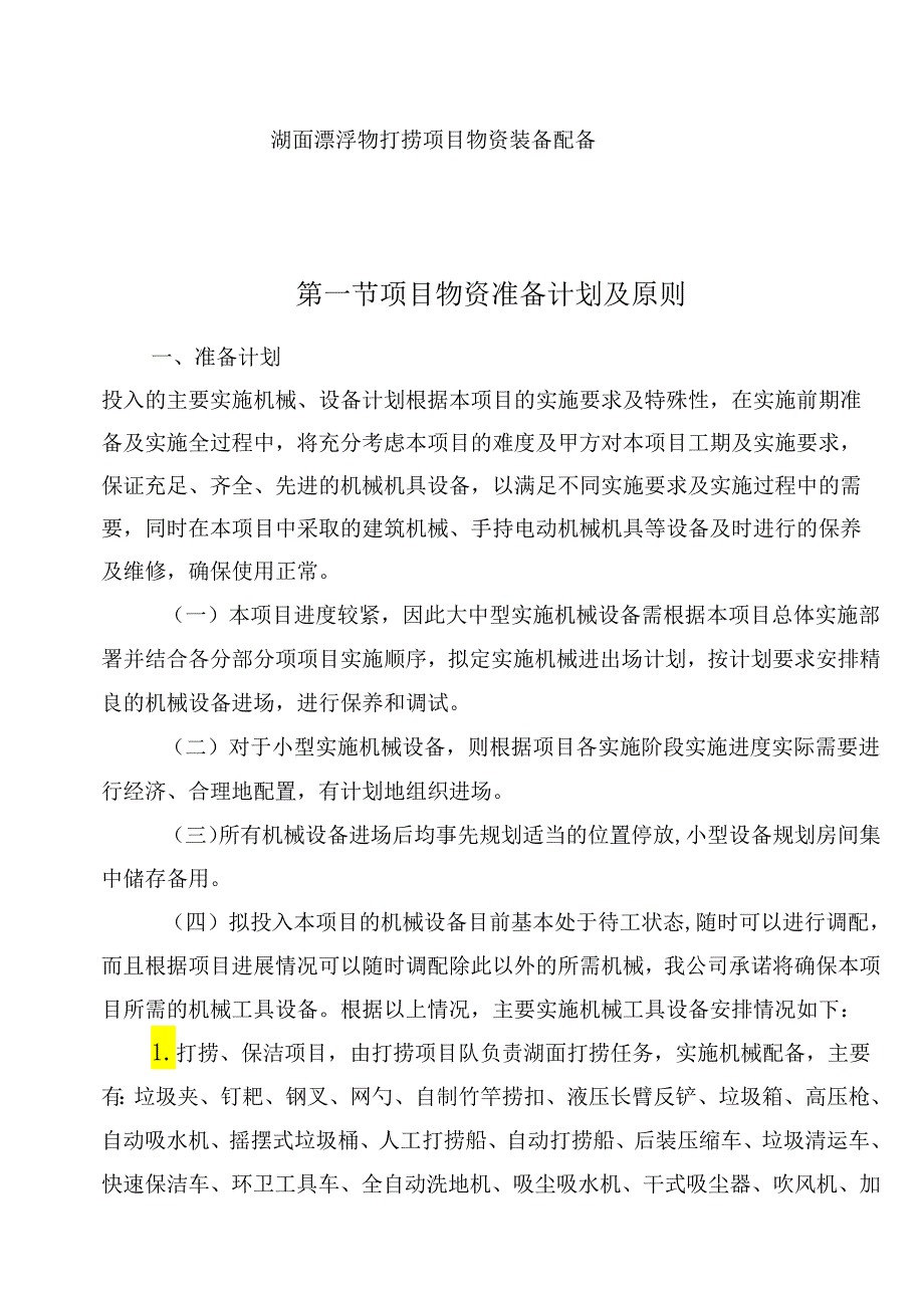 湖面漂浮物打捞项目物资装备配备.docx_第1页