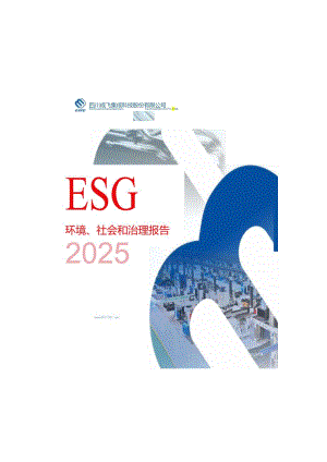 成飞集成：2023年度ESG报告.docx