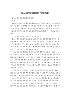 县人大常委会领导班子述职报告.docx