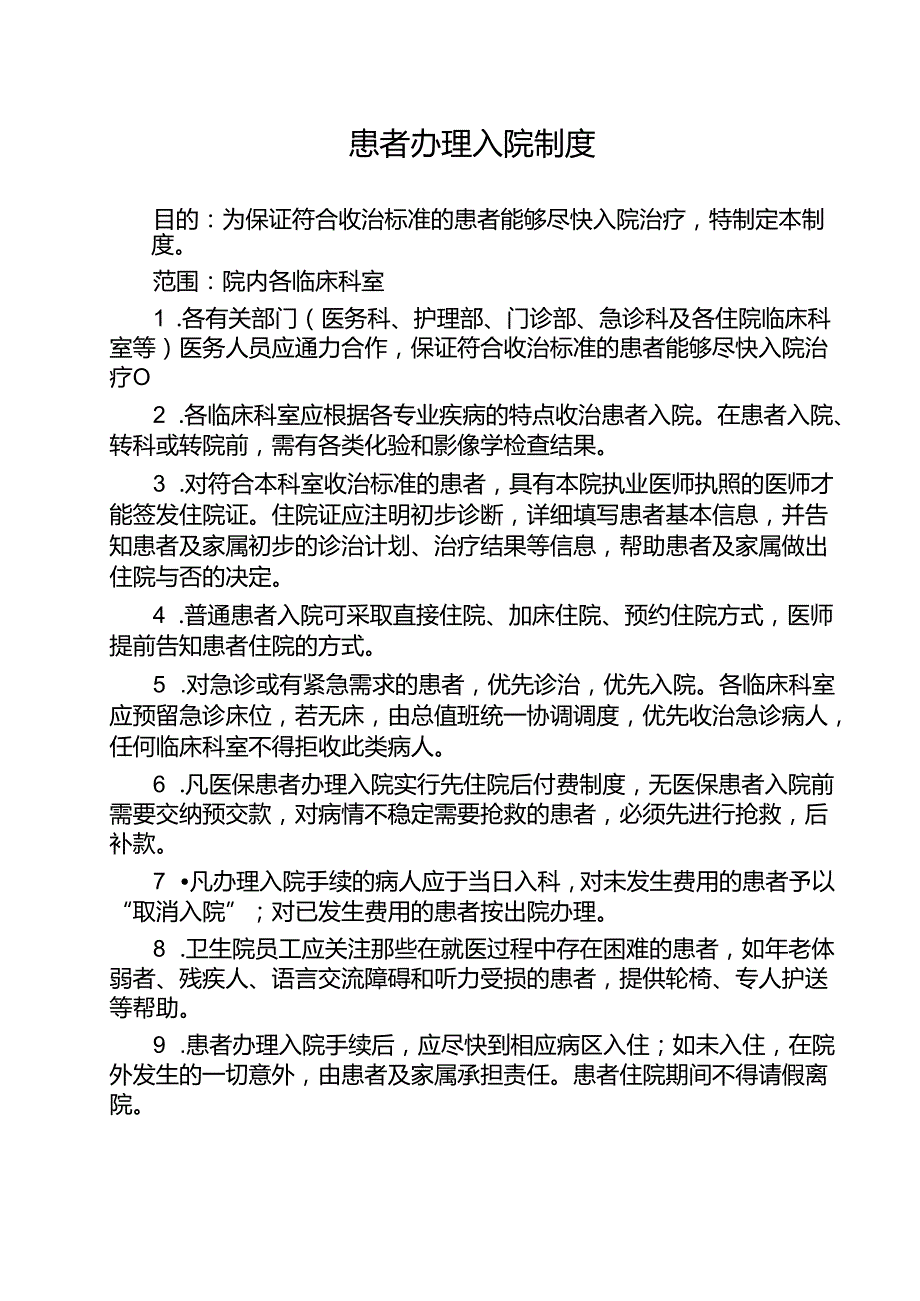 患者办理入院制度.docx_第1页