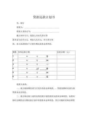 贷款还款计划书.docx