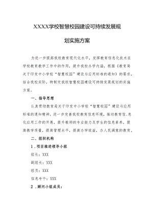 学校智慧校园建设可持续发展规划实施方案.docx