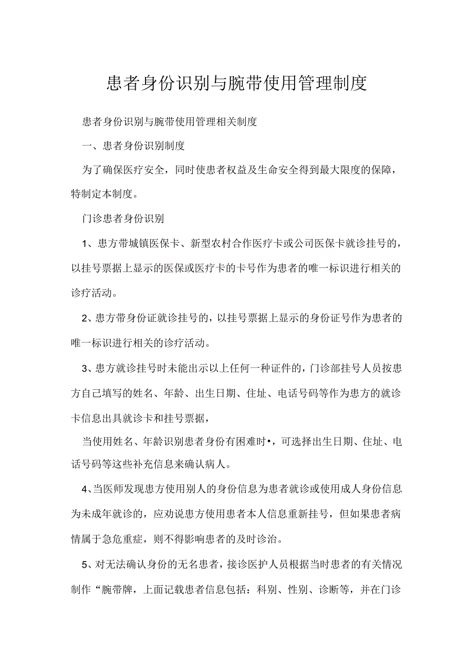 患者身份识别与腕带使用管理制度.docx_第1页