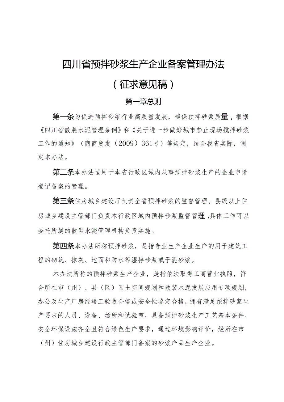 四川省预拌砂浆生产企业备案管理办法（征求意见稿）.docx_第1页