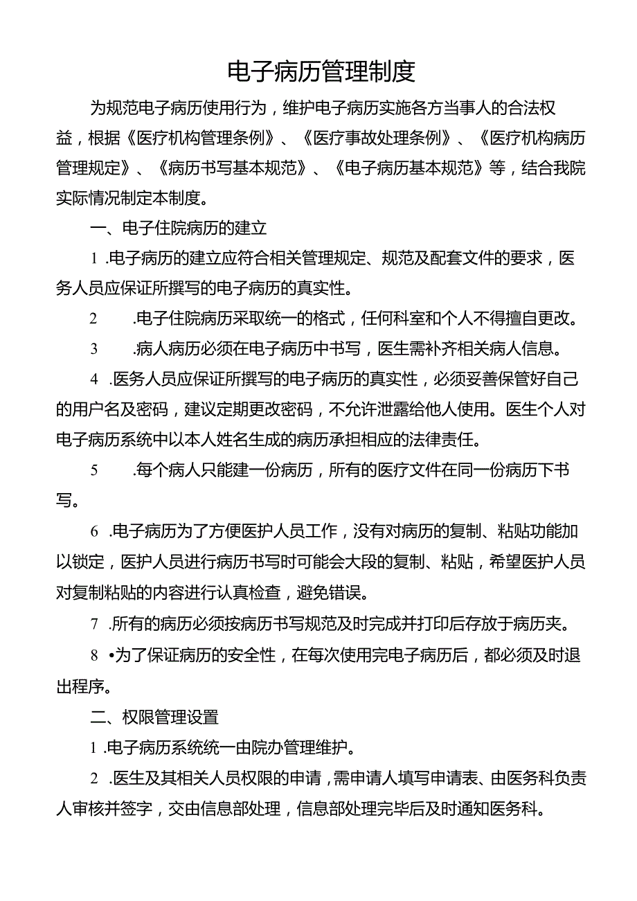 电子病历管理制度.docx_第1页