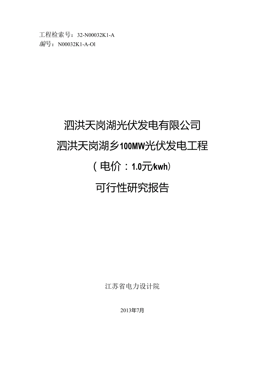 泗洪天岗湖乡100MW渔光互补光伏电站项目可研报告.docx_第1页