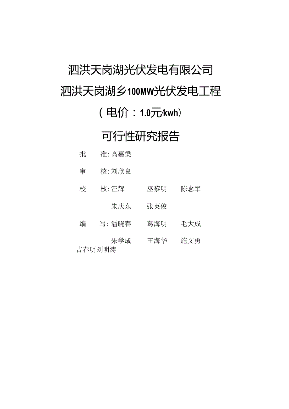 泗洪天岗湖乡100MW渔光互补光伏电站项目可研报告.docx_第2页