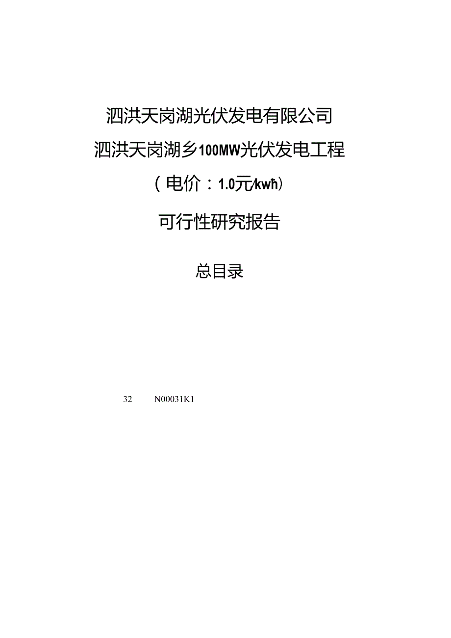 泗洪天岗湖乡100MW渔光互补光伏电站项目可研报告.docx_第3页