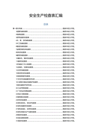 隐患排查检查表汇编）模板.docx