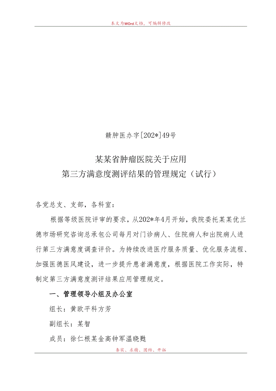 第三方满意度测评结果的管理规定.docx_第1页