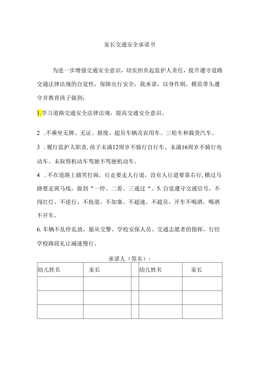 家长交通安全承诺书.docx_第1页