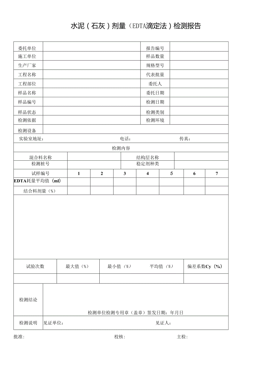 道路水泥（石灰）剂量（EDTA滴定法）检测报告及检测原始记录.docx_第1页