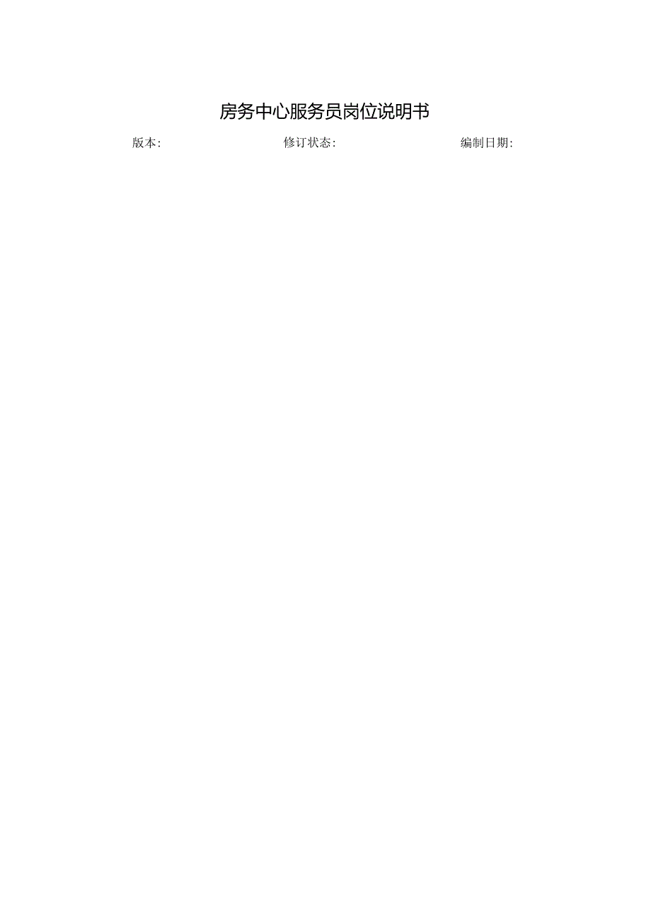 房务中心服务员岗位说明书.docx_第1页