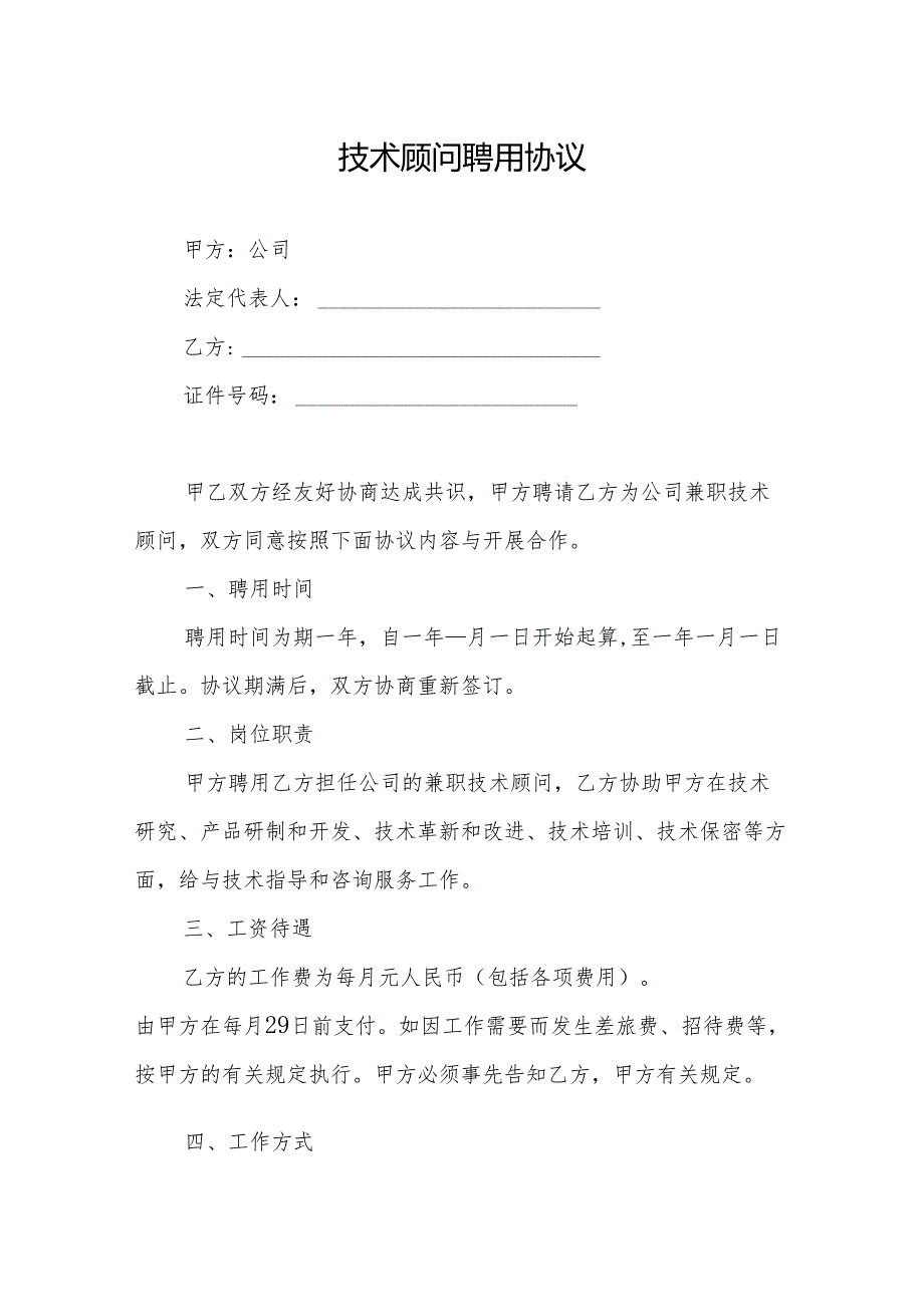 技术顾问聘用协议模板精选模板5篇.docx_第1页