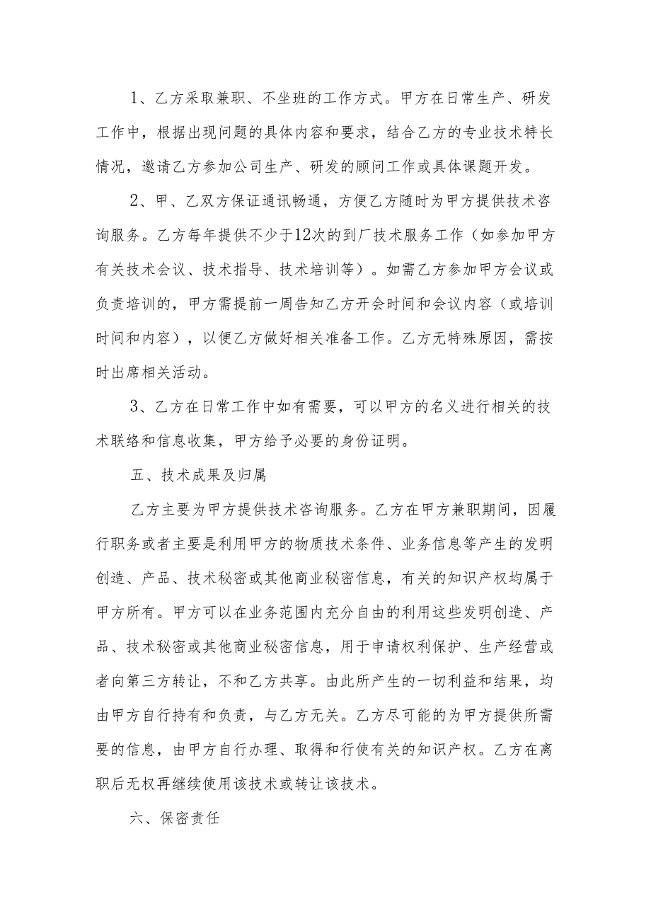 技术顾问聘用协议模板精选模板5篇.docx_第2页