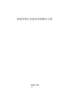 畜禽养殖行业监控系统解决方案.docx