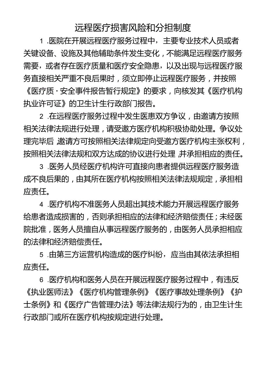 远程医疗损害风险和分担制度.docx_第1页