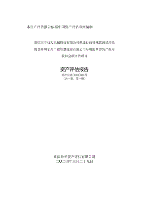 宗申动力：重庆宗申动力机械股份有限公司拟进行商誉减值测试涉及的含并购东莞市锂智慧能源有限公司形成的商誉资产组可收回金额评估项目资产评估报告.docx