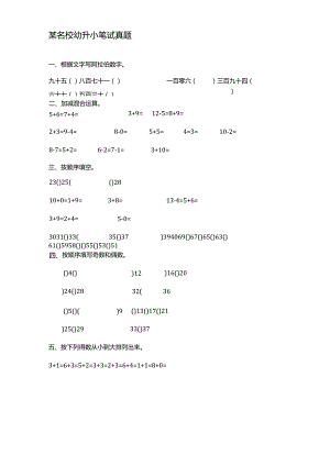 某名校幼升小真题4.docx