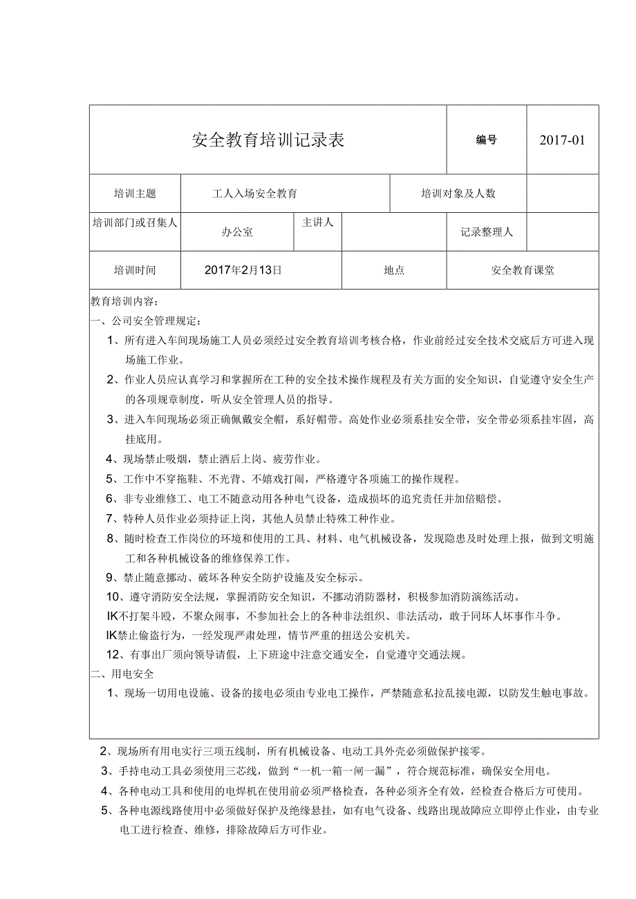 安全教育培训记录模板表格-精选5份.docx_第1页