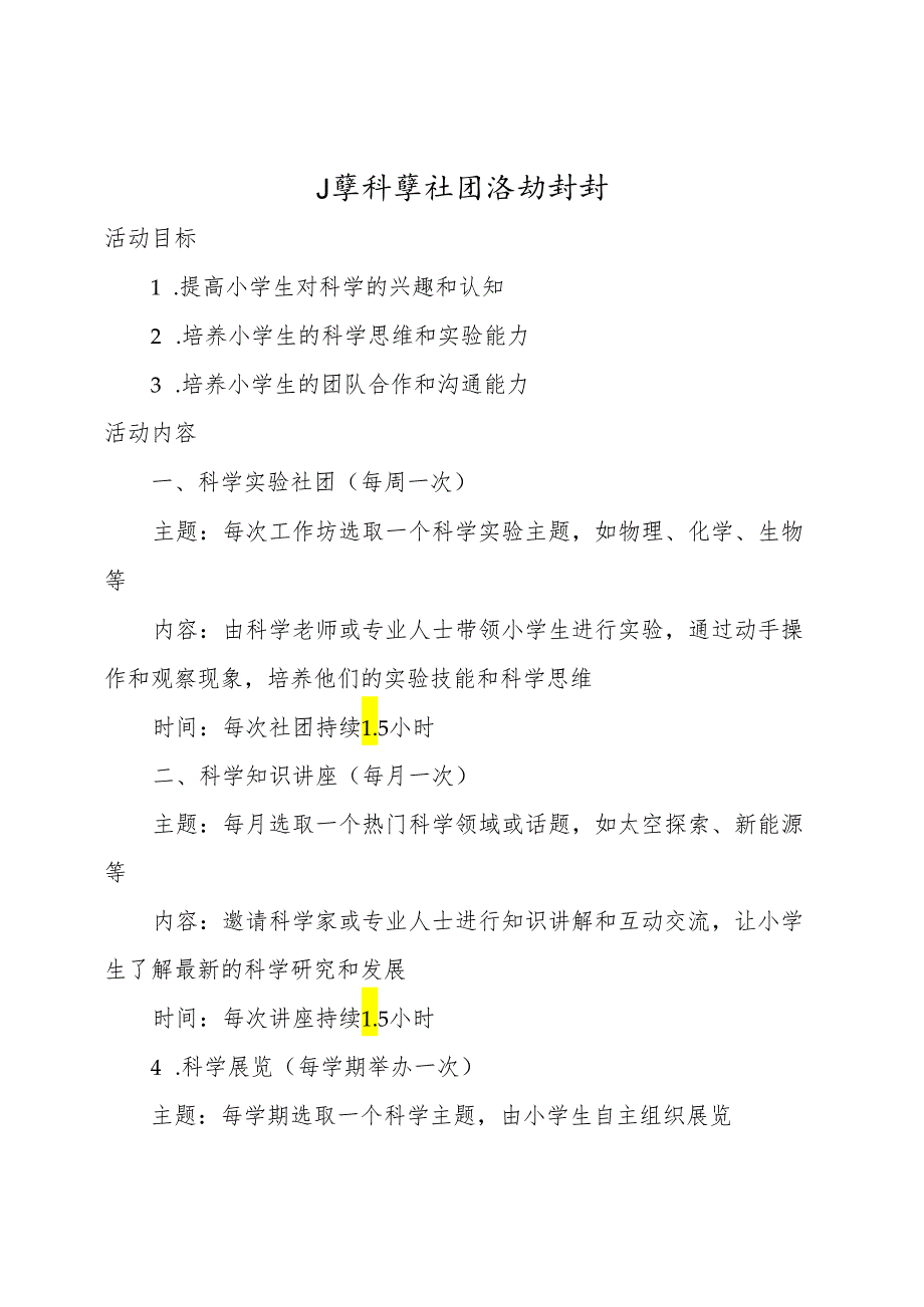 小学科学社团活动计划.docx_第1页