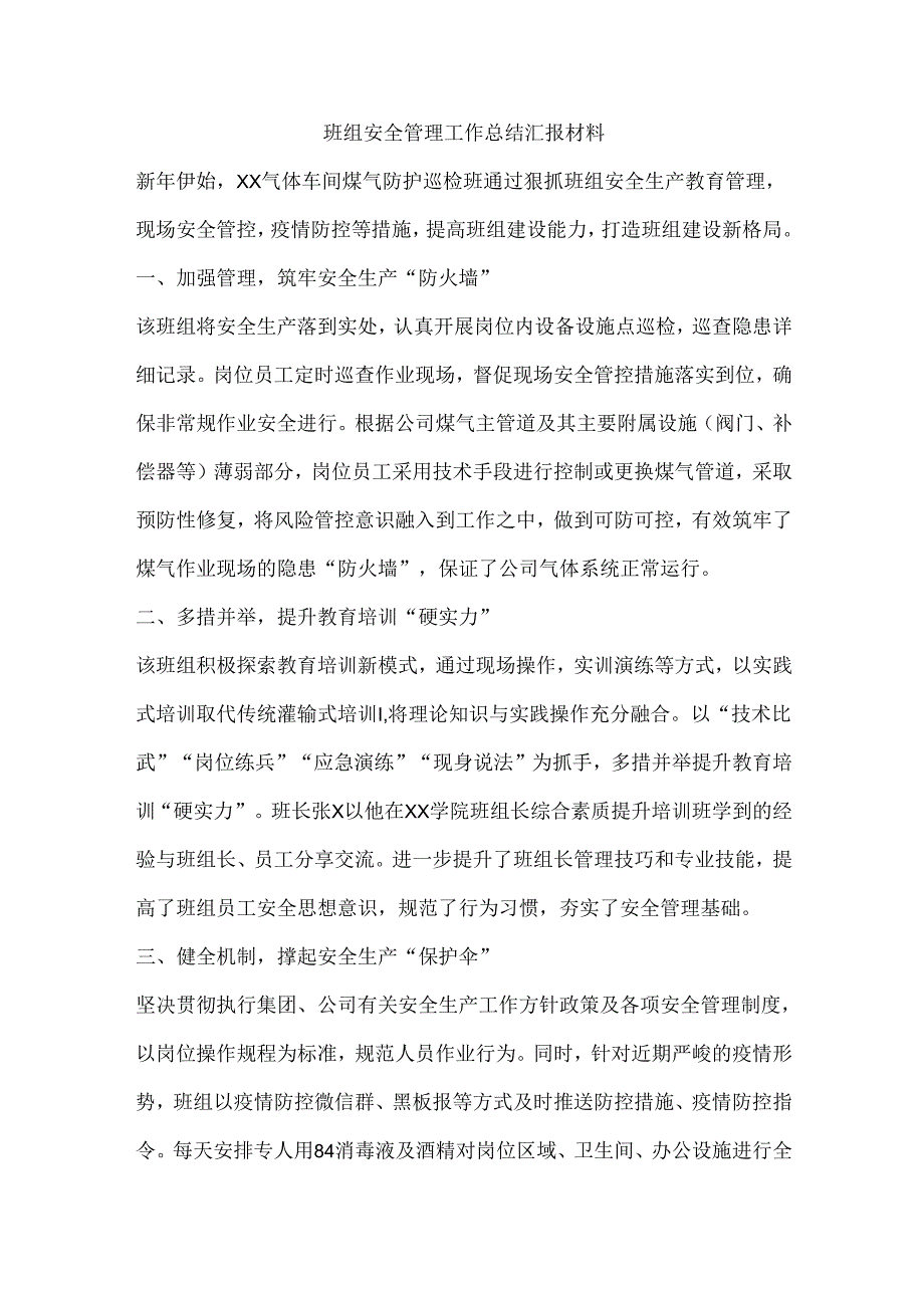 班组安全管理工作总结汇报材料.docx_第1页