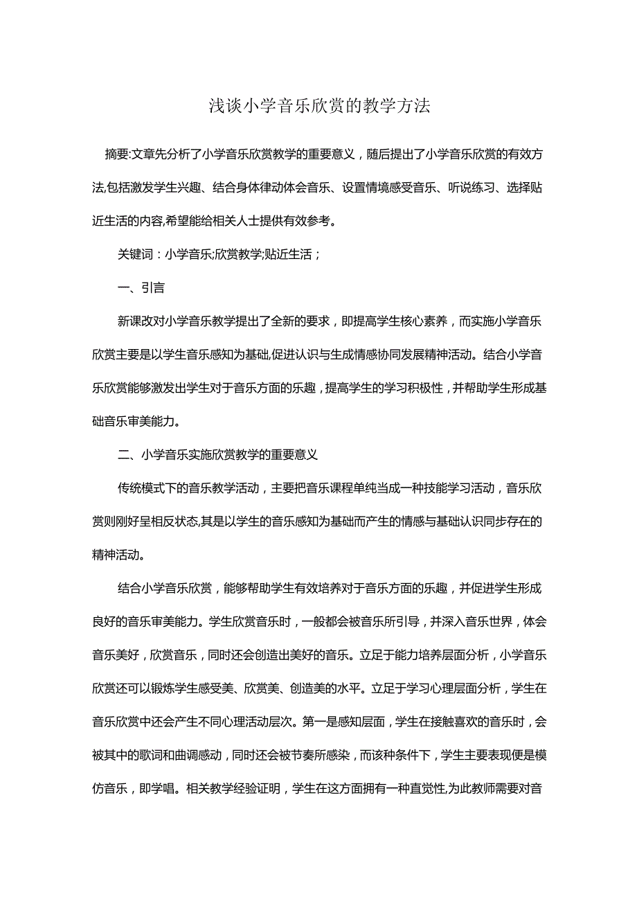 浅谈小学音乐欣赏的教学方法.docx_第1页