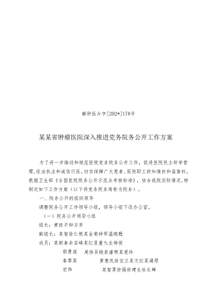 深入推进党务院务公开工作方案.docx