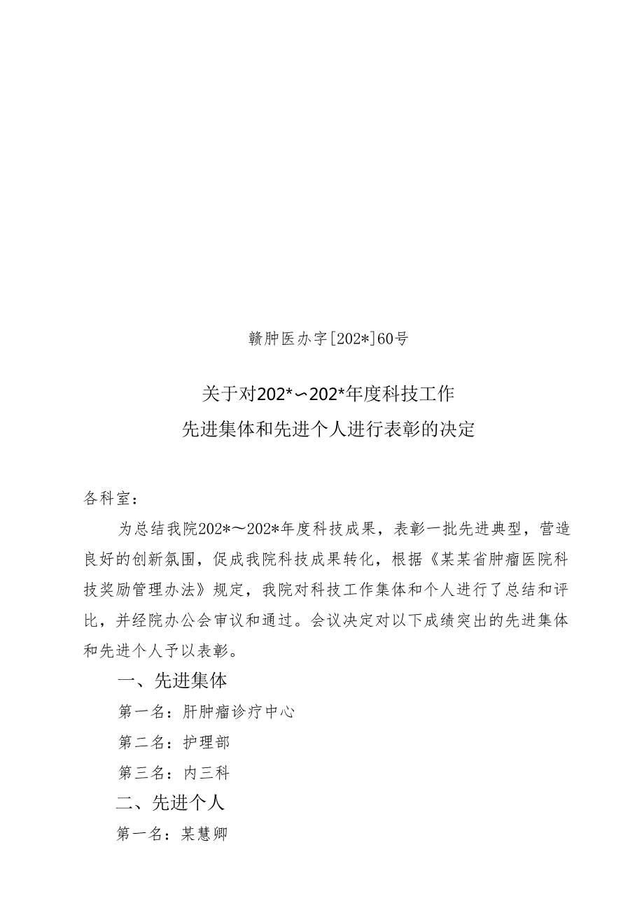 科技工作先进集体和个人的决定.docx_第1页